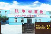 白城市炮旅弘军医院体检中心