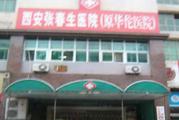 西安碑林春生医院体检中心