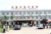 天津海河医院体检中心