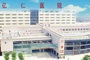 江苏省无锡亿仁医院体检中心