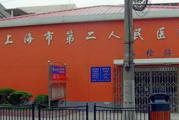 上海第二人民医院体检中心