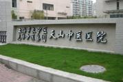上海市长宁区天山中医医院体检中心