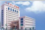 济南市平阴县人民医院体检中心