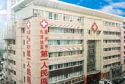 重庆市九龙坡区第一人民医院健康体检中心